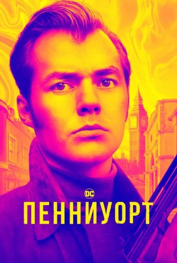 Пенниуорт (2019)